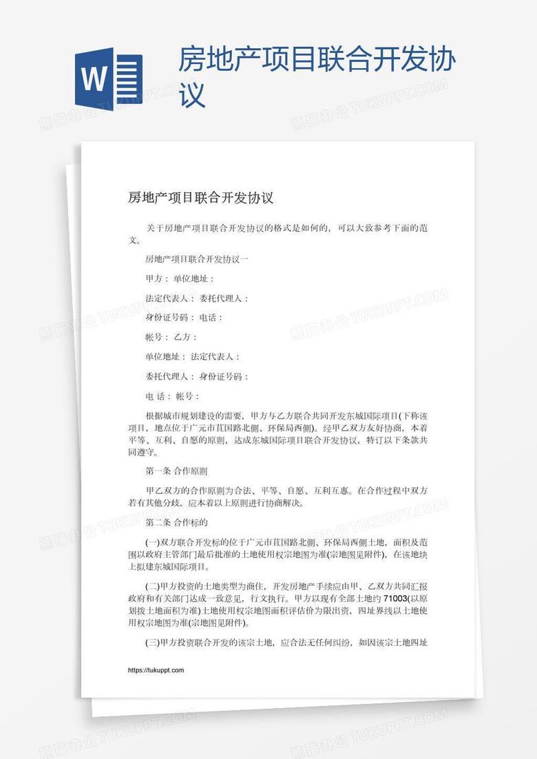 房地产项目联合开发协议