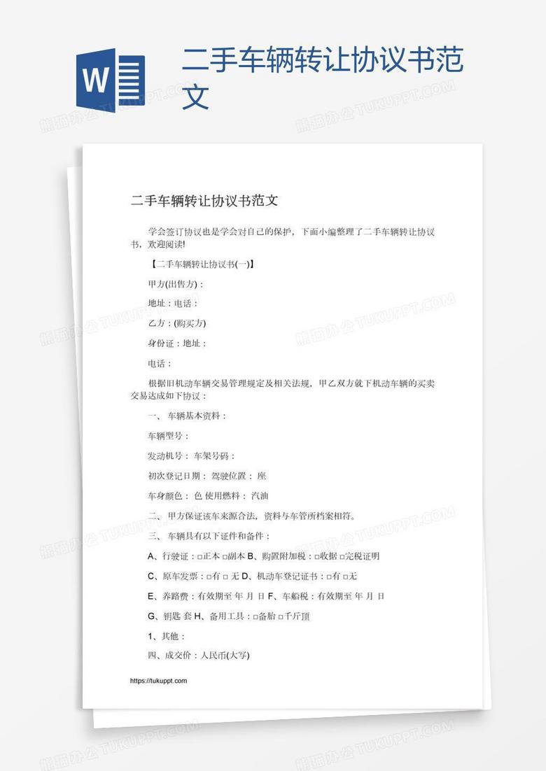 二手车辆转让协议书范文