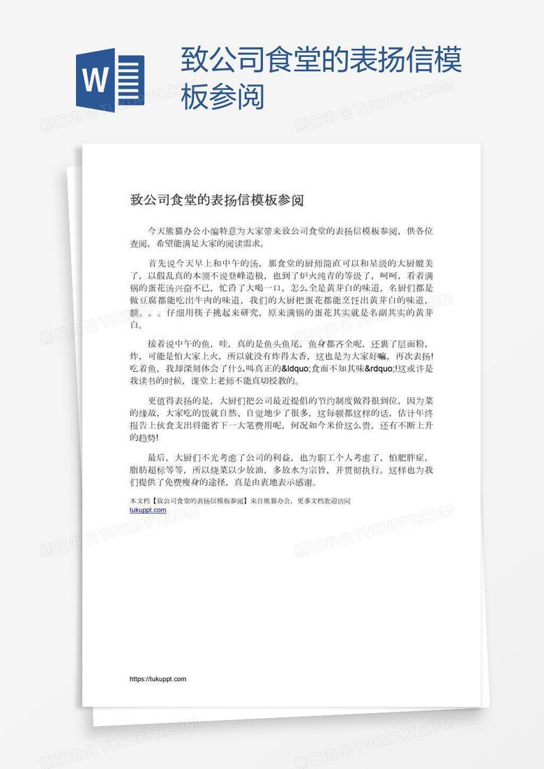 致公司食堂的表扬信模板参阅