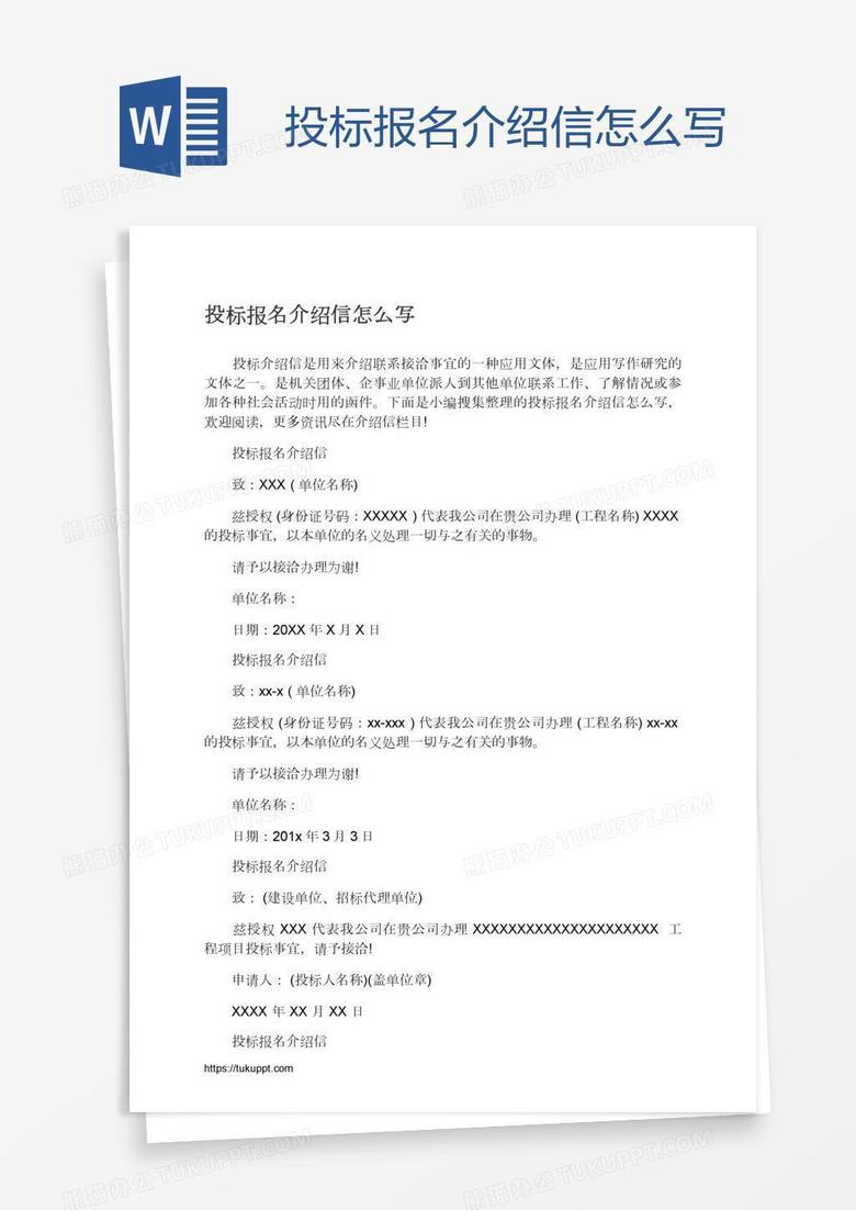 投标报名介绍信怎么写