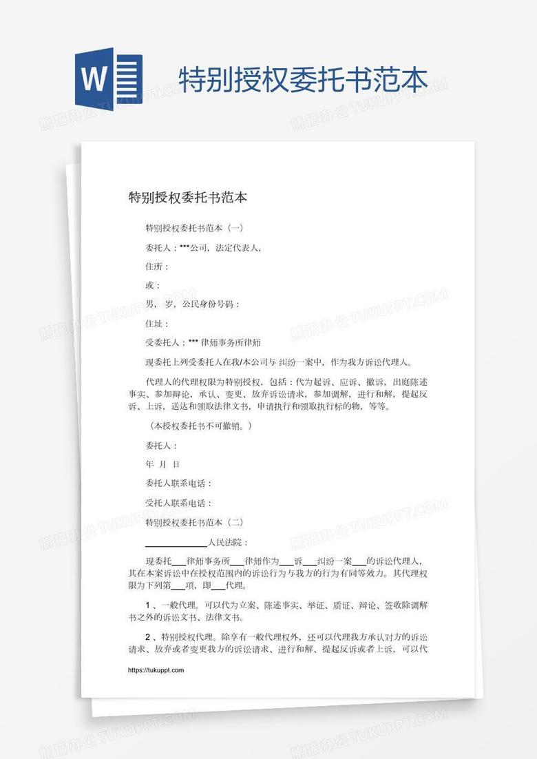 特别授权委托书范本