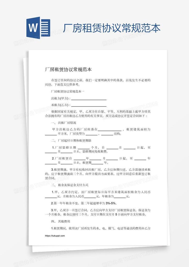 厂房租赁协议常规范本