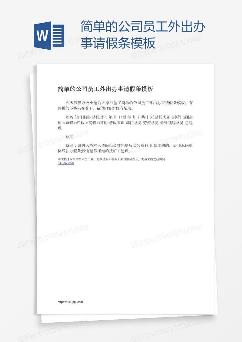 简单的公司员工外出办事请假条模板