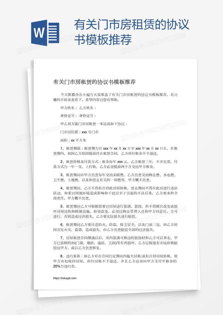有关门市房租赁的协议书模板推荐