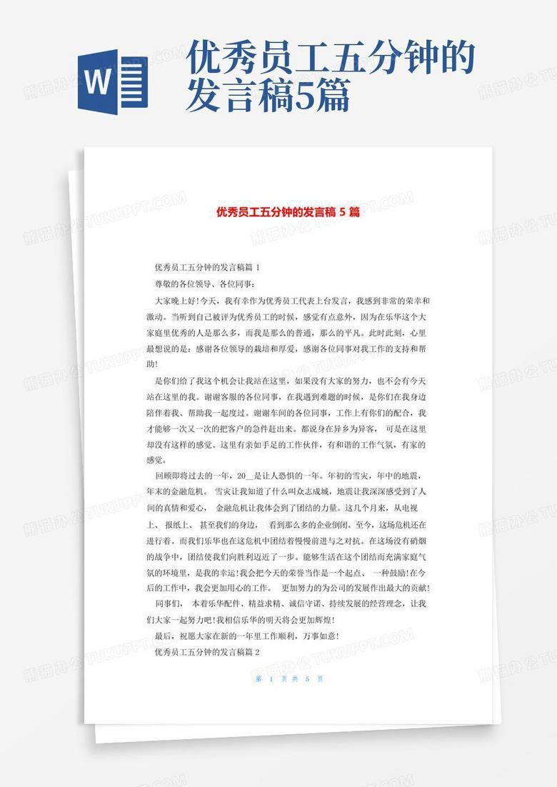 优秀员工五分钟的发言稿5篇