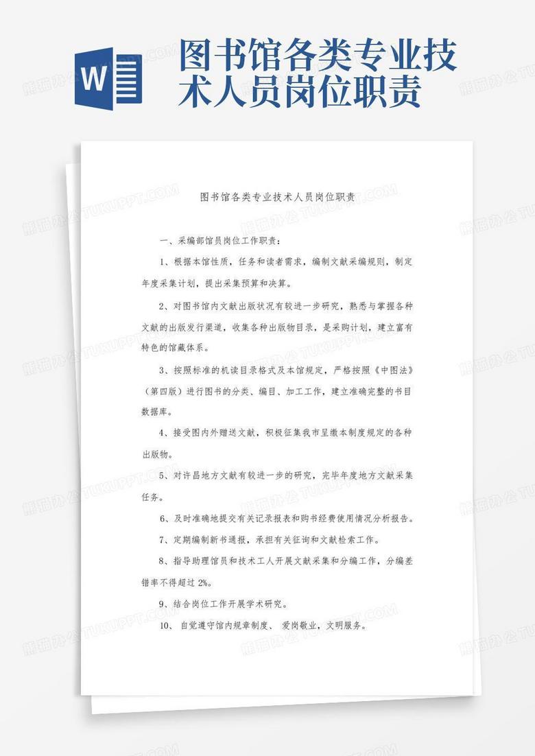 图书馆各类专业技术人员岗位职责