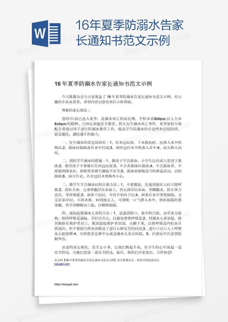 16年夏季防溺水告家长通知书范文示例