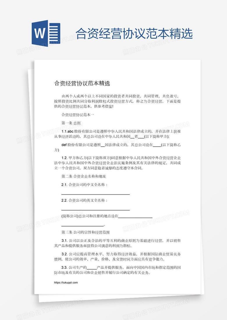 合资经营协议范本精选