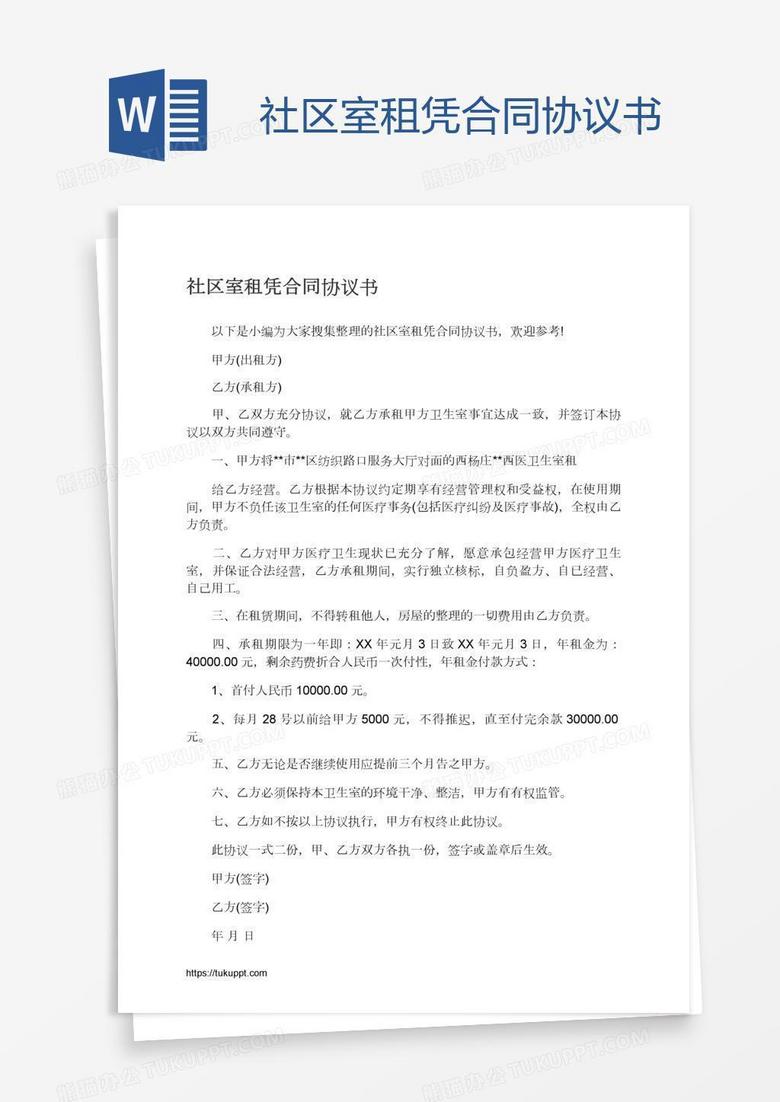 社区室租凭合同协议书