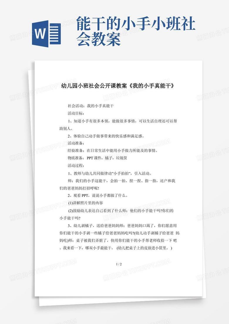 幼儿园小班社会公开课教案我的小手真能干Word模板下载 编号qxjznzkq 熊猫办公