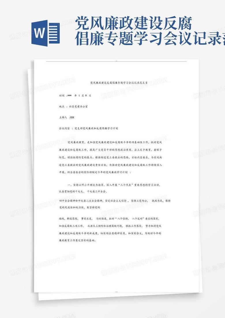 会议记录格式及范文电子版 true