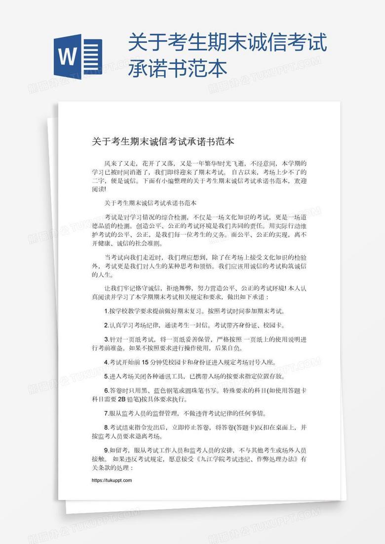 关于考生期末诚信考试承诺书范本