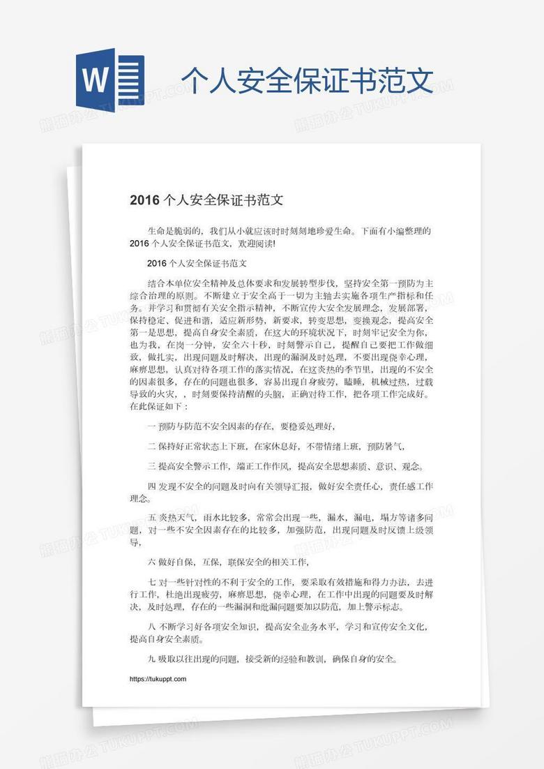 个人安全保证书范文