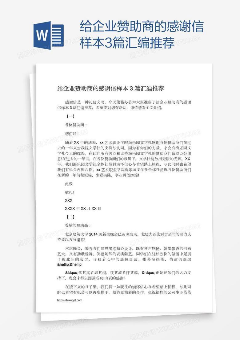 给企业赞助商的感谢信样本3篇汇编推荐