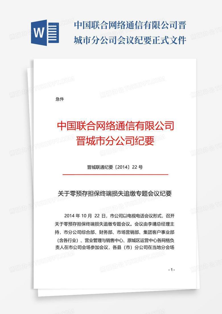 中国联合网络通信有限公司晋城市分公司会议纪要正式文件