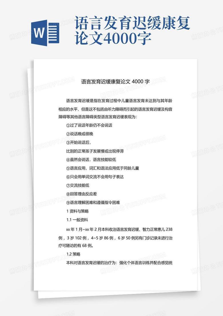 语言发育迟缓康复论文4000字