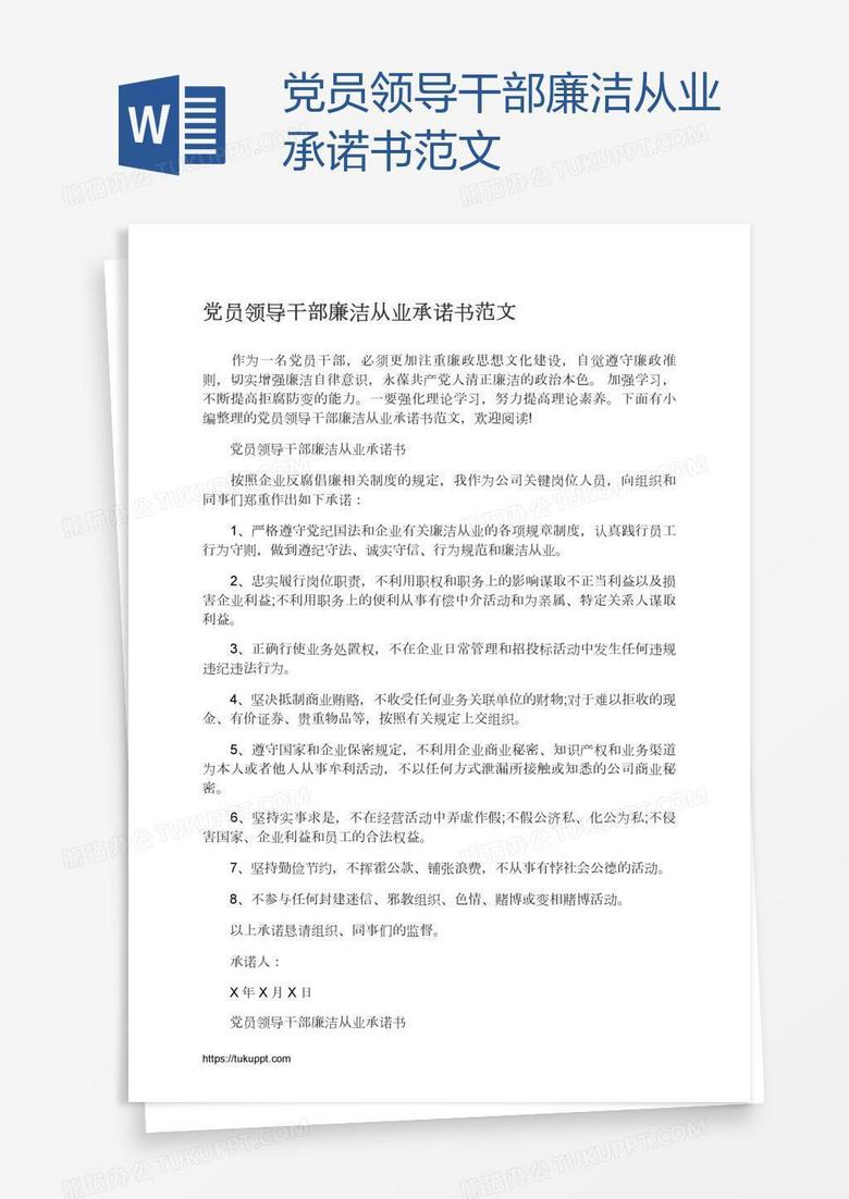 党员领导干部廉洁从业承诺书范文 党员领导干部廉洁从业承诺书范文