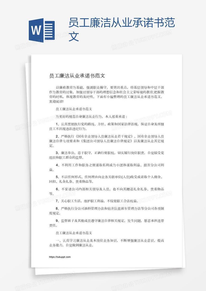 员工廉洁从业承诺书范文