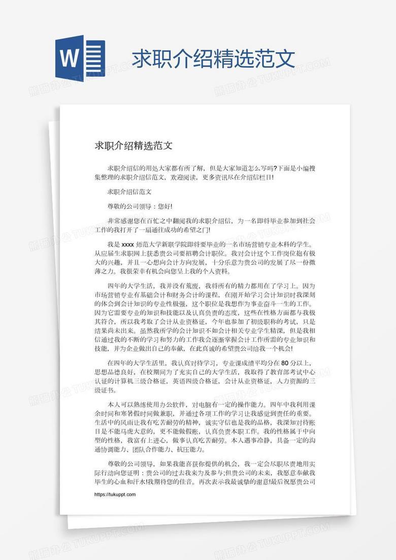 求职介绍精选范文