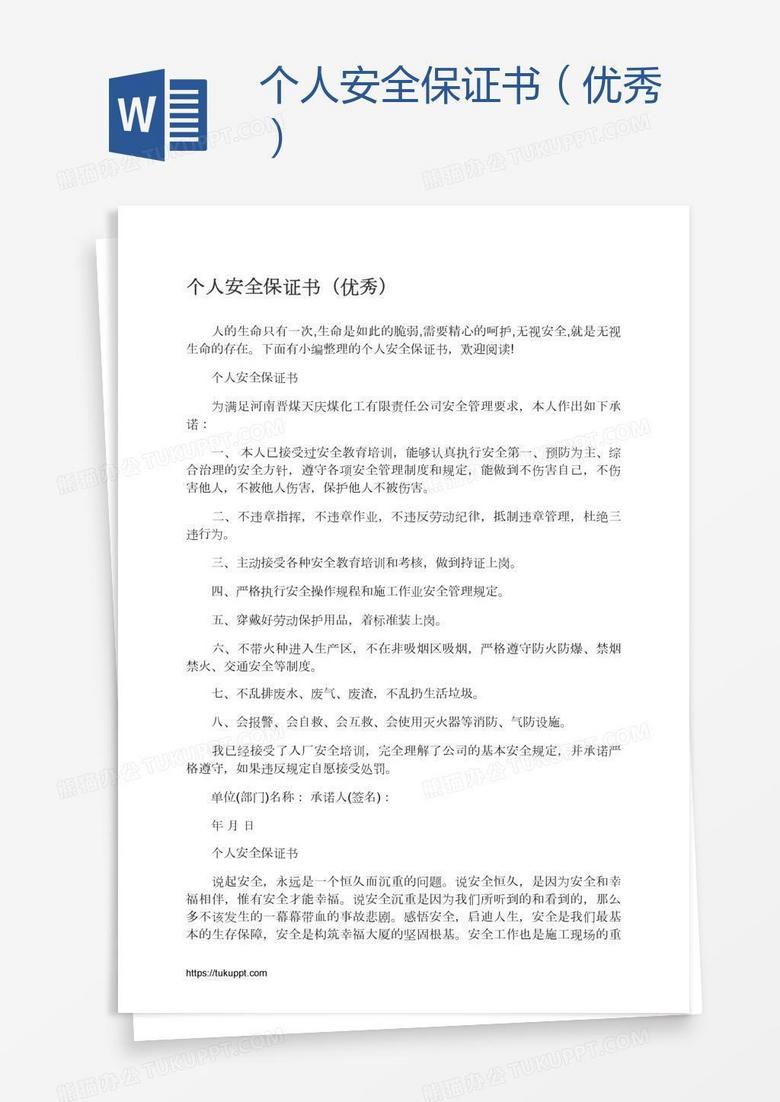 个人安全保证书（优秀）