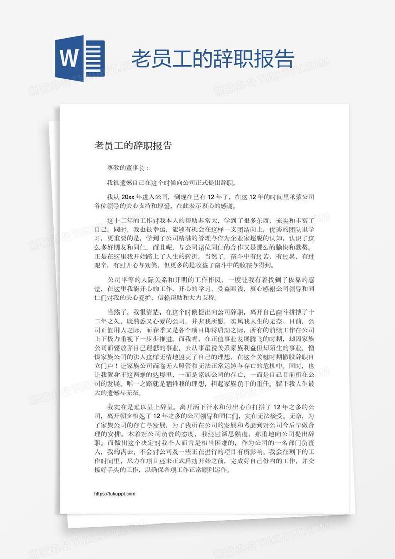 老员工的辞职报告