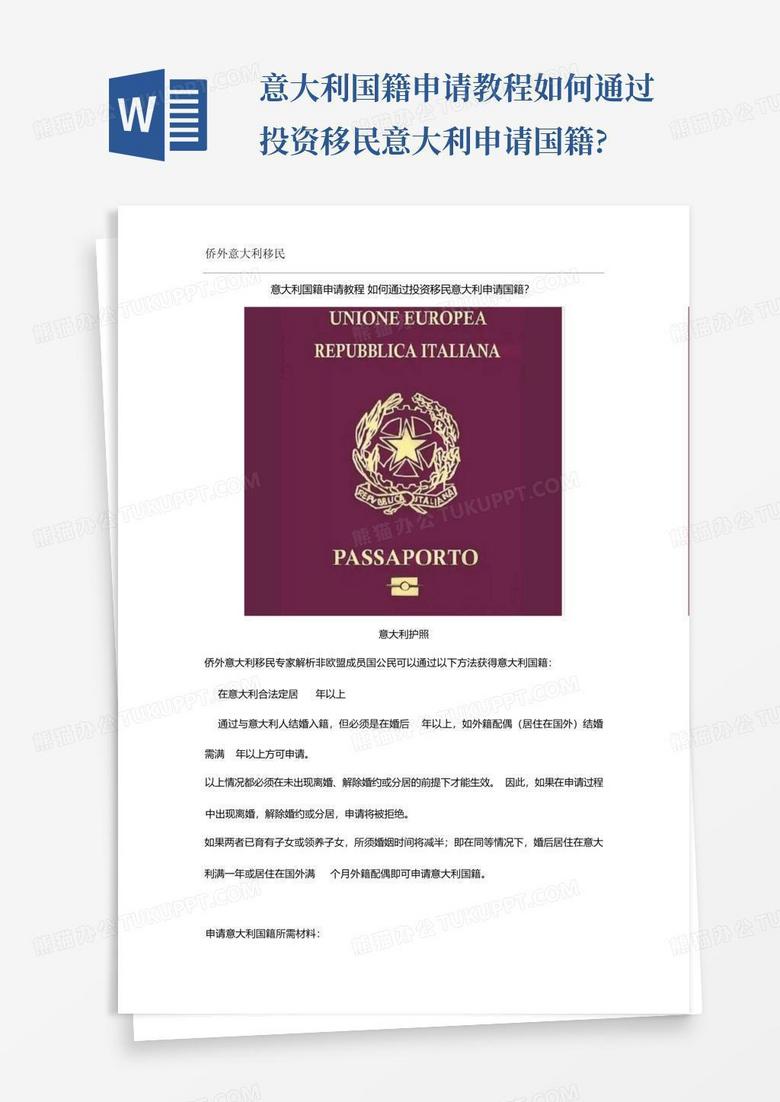 意大利国籍申请教程如何通过投资移民意大利申请国籍?