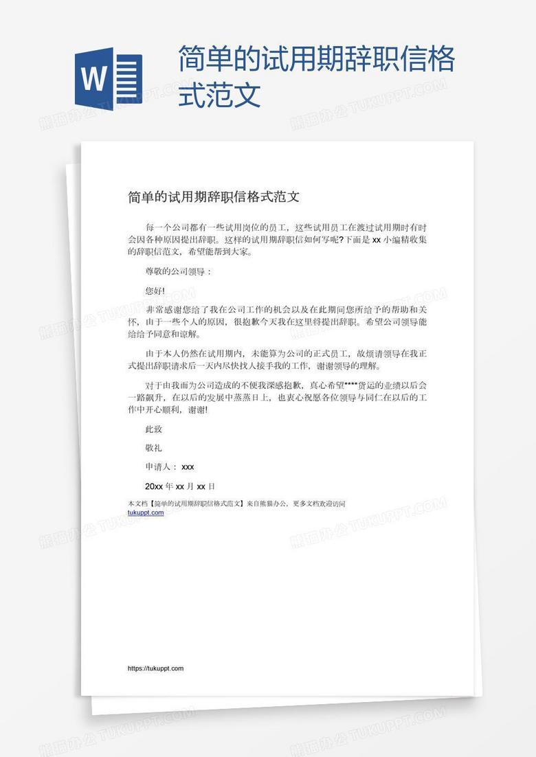 简单的试用期辞职信格式范文