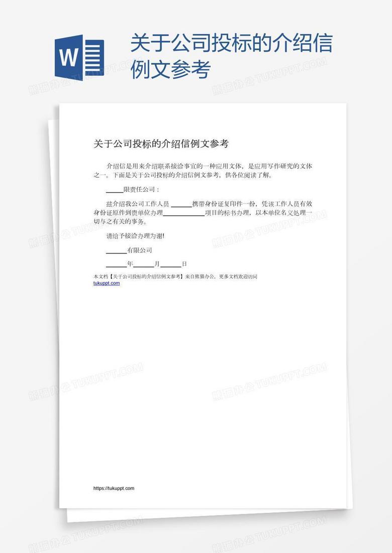 关于公司投标的介绍信例文参考