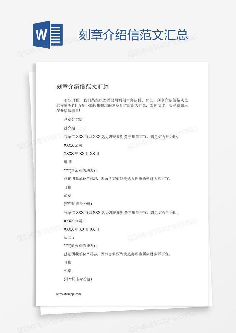 刻章介绍信范文汇总