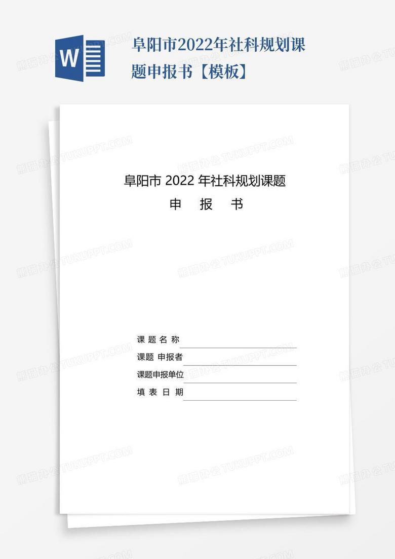 阜阳市2022年社科规划课题申报书【模板】