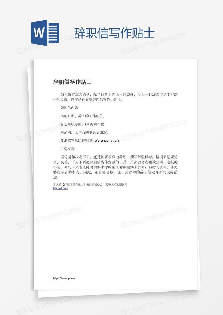 辞职信写作贴士