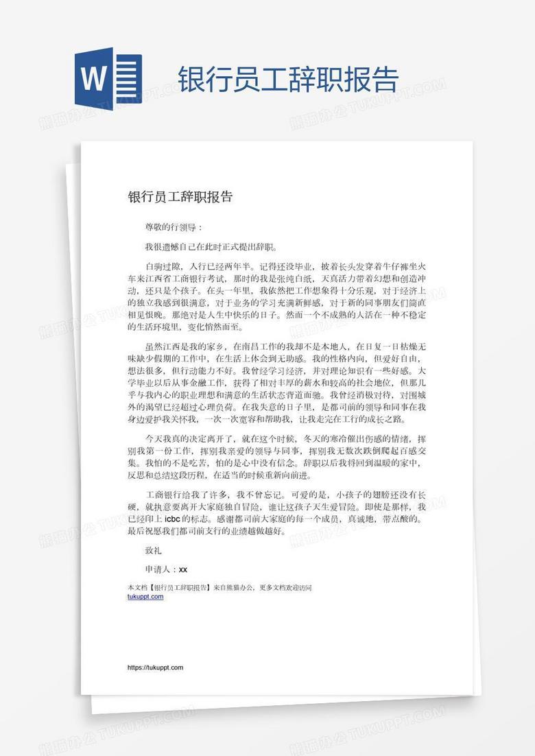 银行员工辞职报告