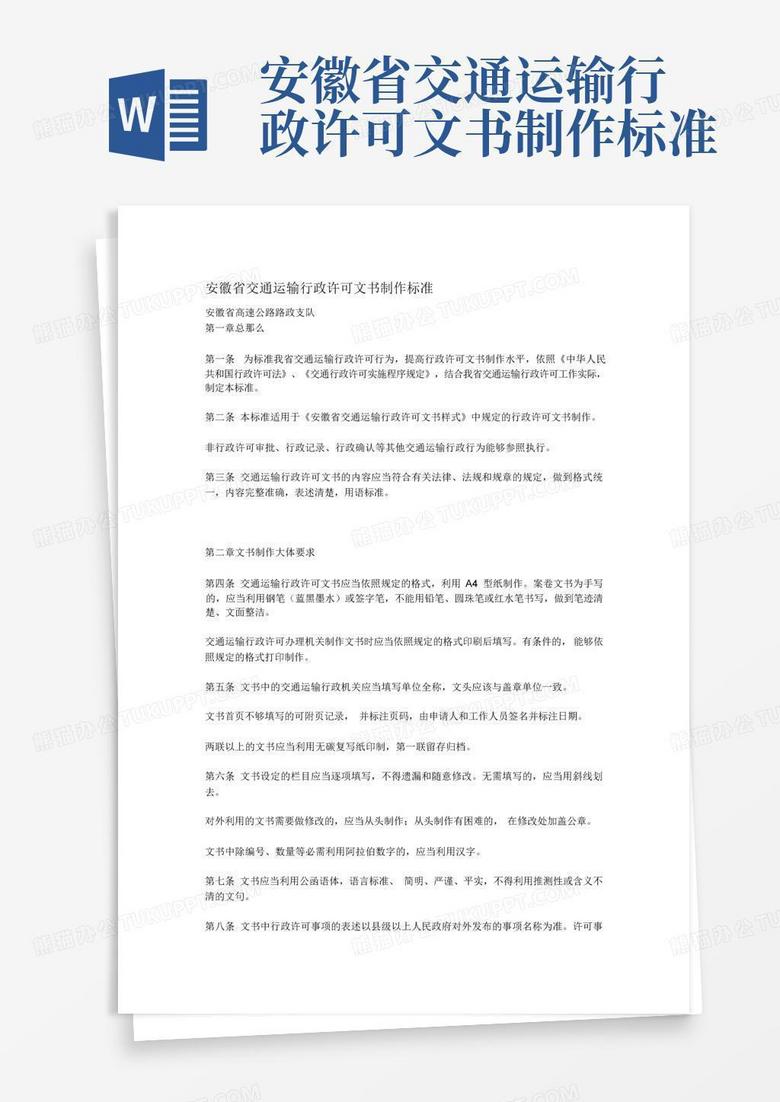 安徽省交通运输行政许可文书制作标准