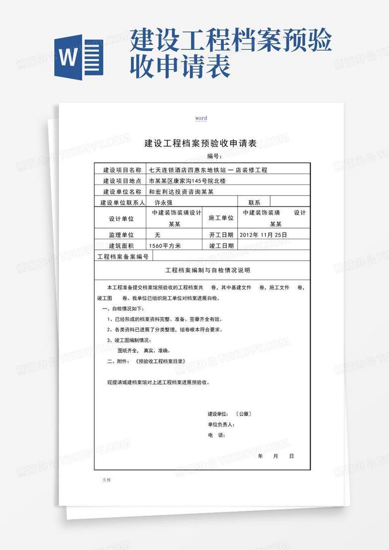 建设工程档案预验收申请表