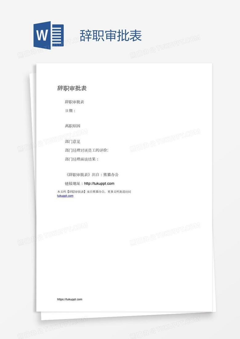 辞职审批表