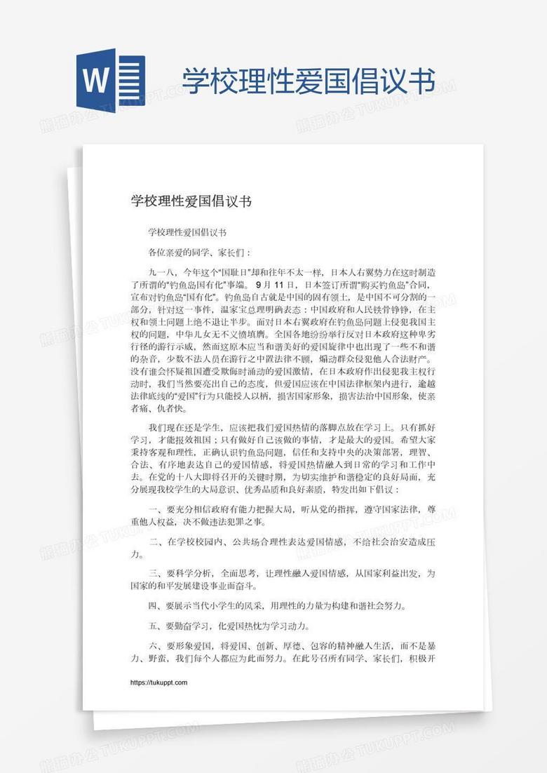 学校理性爱国倡议书