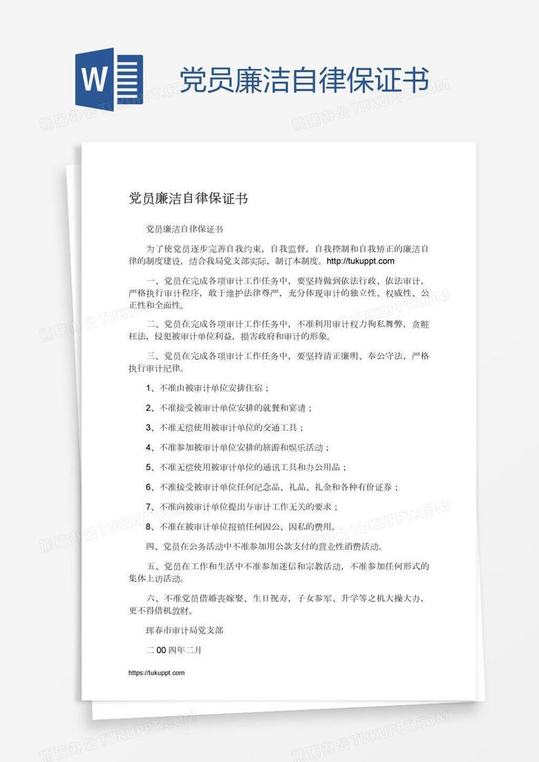 党员廉洁自律保证书
