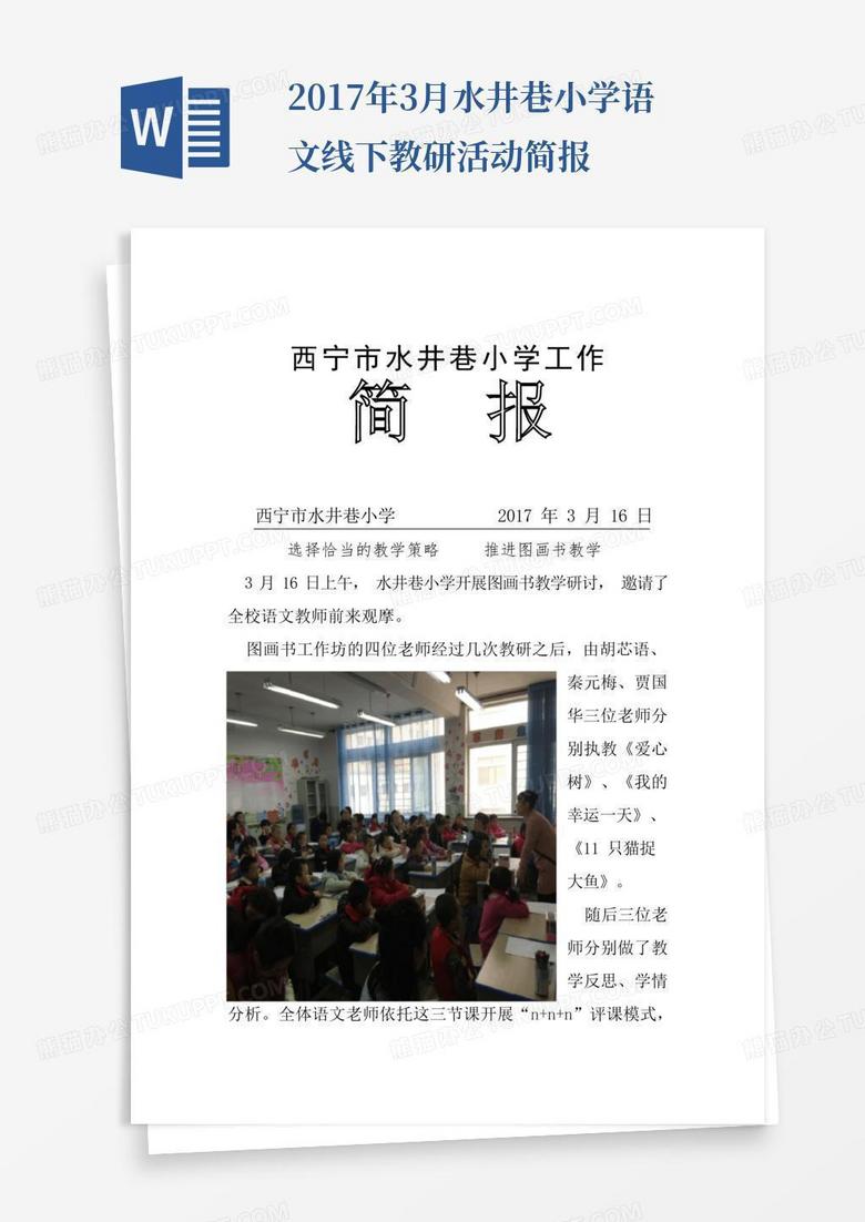 2017年3月水井巷小学语文线下教研活动简报