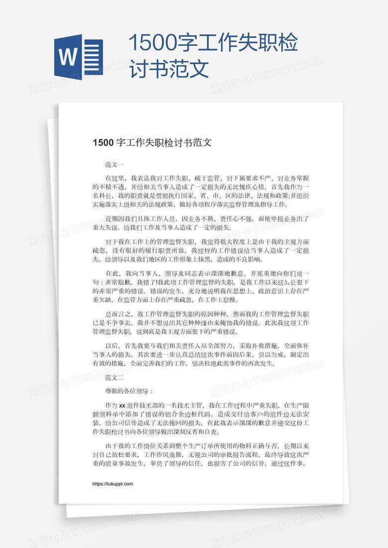 1500字工作失职检讨书范文