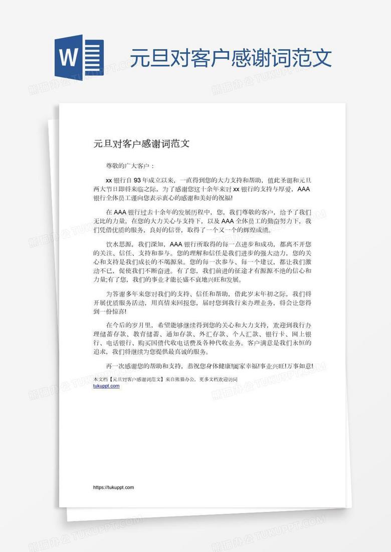 元旦对客户感谢词范文