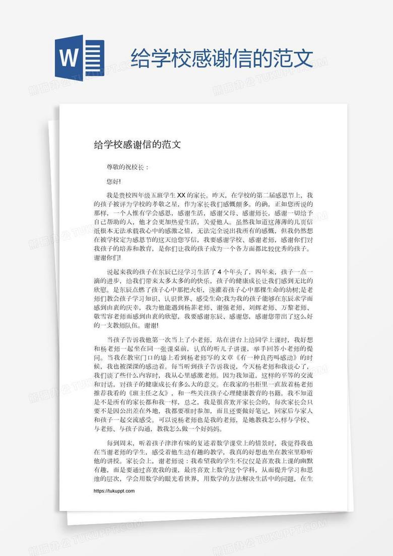 给学校感谢信的范文