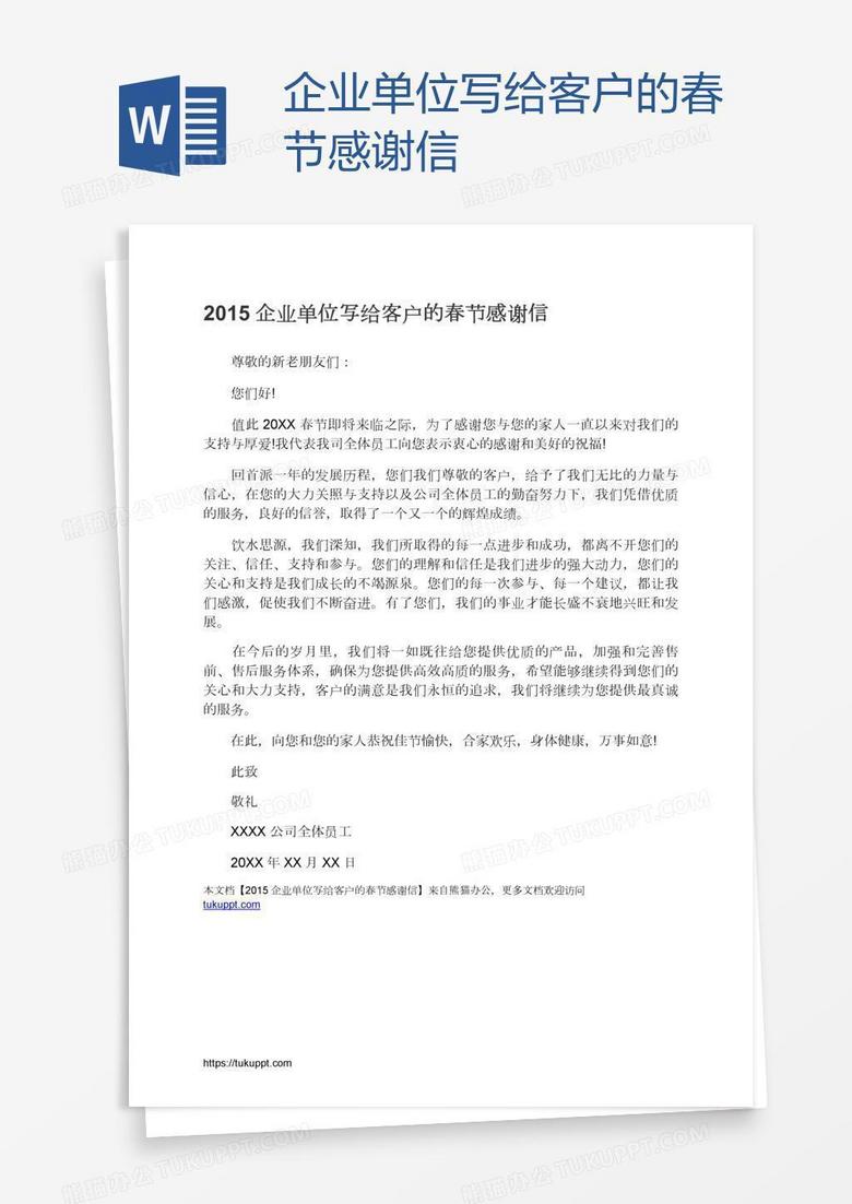 企业单位写给客户的春节感谢信