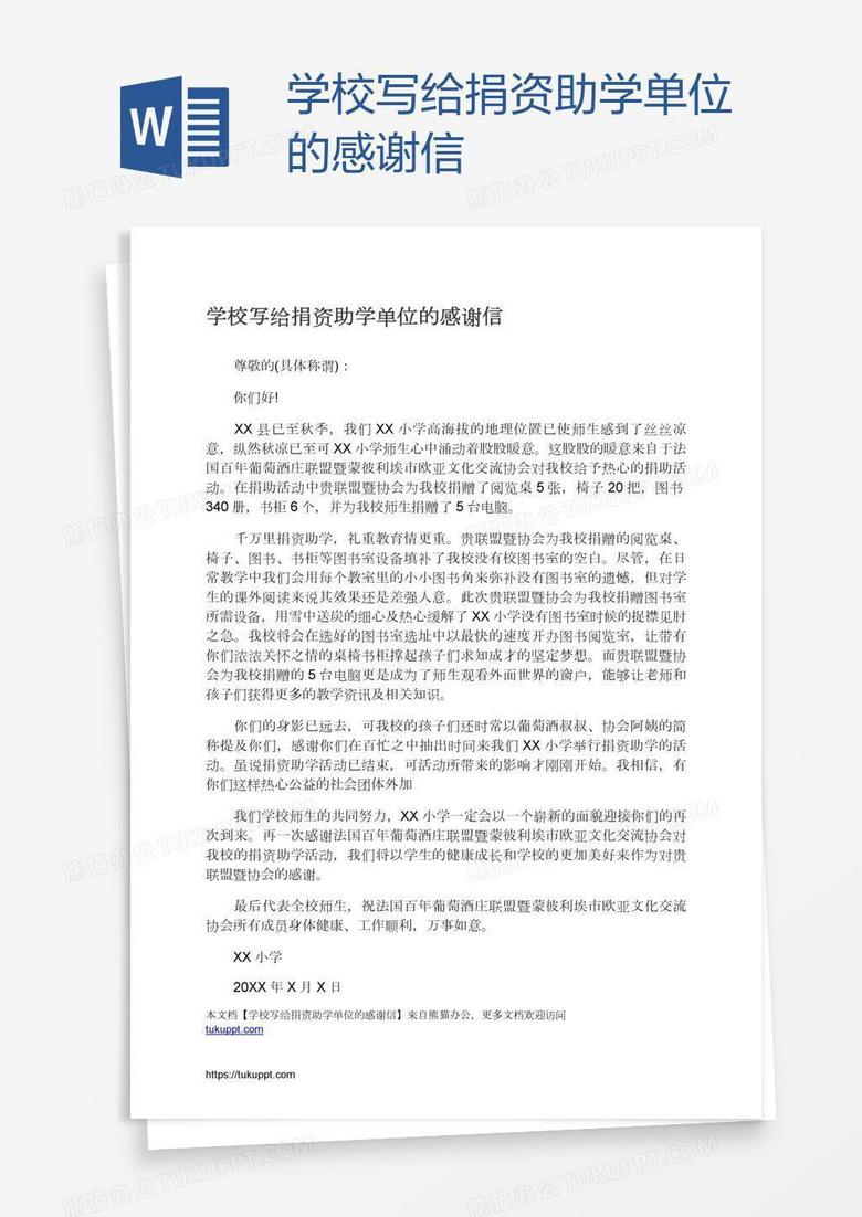 学校写给捐资助学单位的感谢信