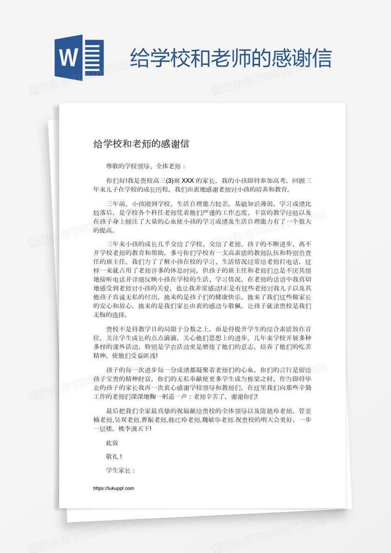 给学校和老师的感谢信