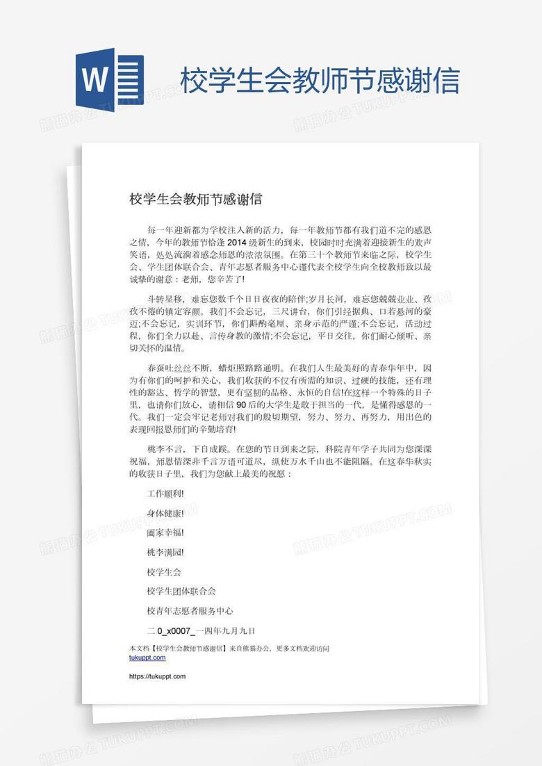 校学生会教师节感谢信