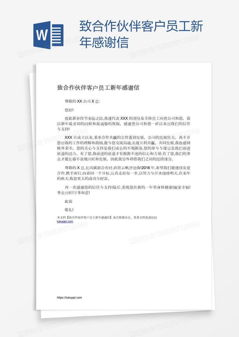 致合作伙伴客户员工新年感谢信