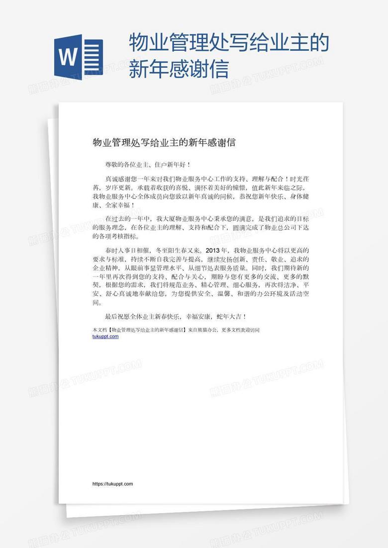 物业管理处写给业主的新年感谢信