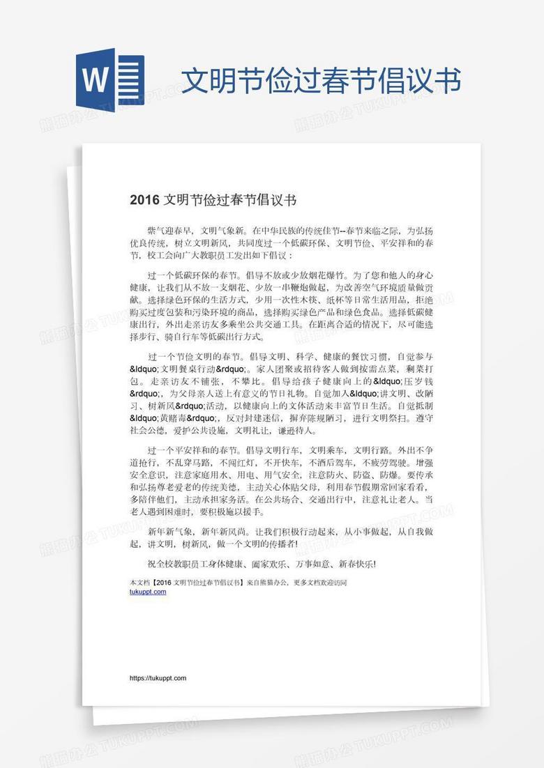 文明节俭过春节倡议书