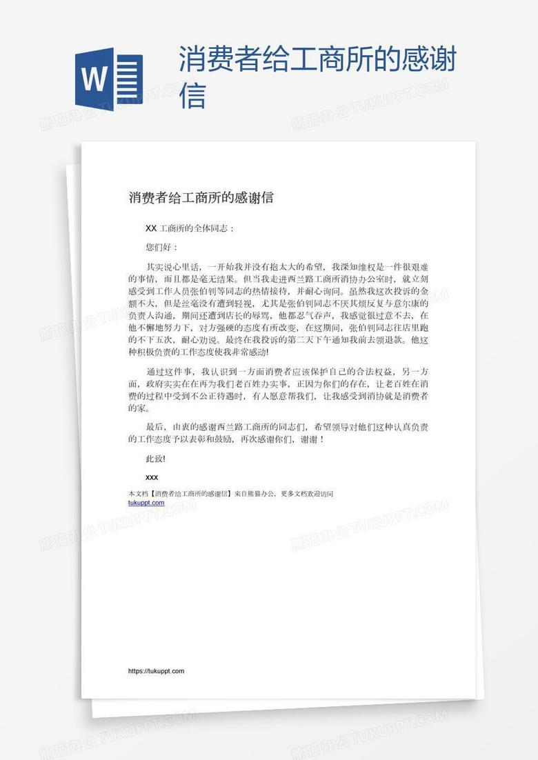 消费者给工商所的感谢信