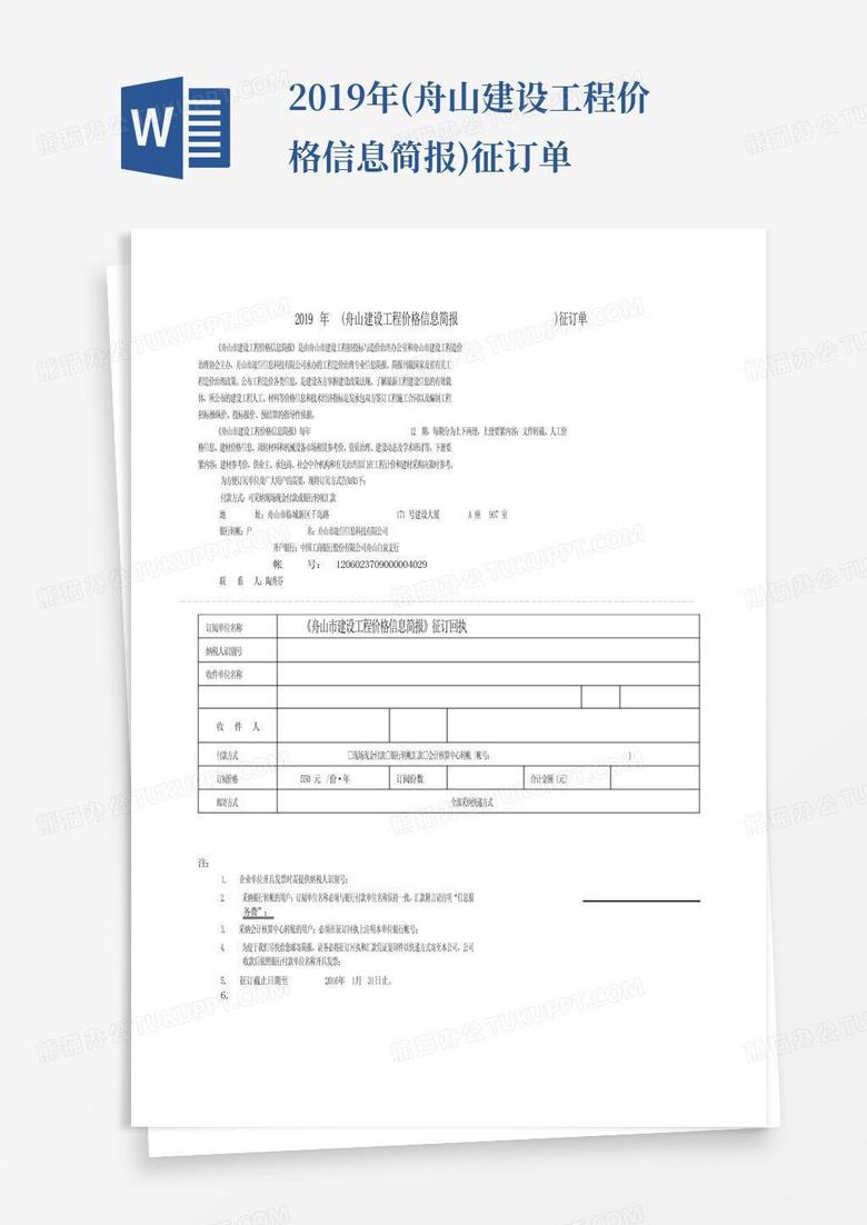 2019年(舟山建设工程价格信息简报)征订单